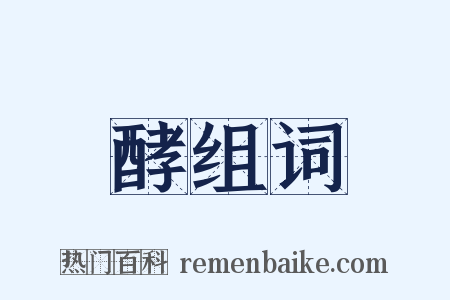 酵组词是什么意思的图片